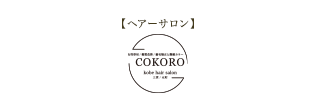 【ヘアーサロン】COKORO