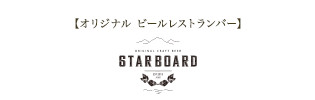 【STARBOARD】STARBOARD