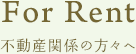 For Rent　不動産関係の方々へ